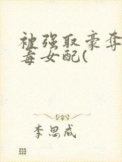 被强取豪夺的恶毒女配(