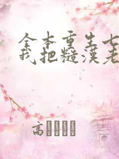 全本重生七零,我把糙汉老公拿下了