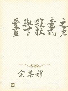 爱与杀意之夜漫画下拉式免费看