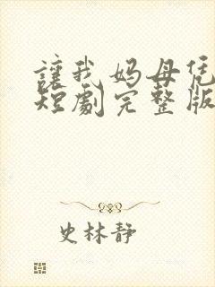 让我妈母凭女贵短剧完整版