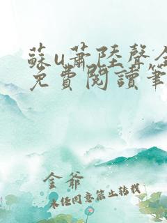 苏u萧陆声全文免费阅读笔趣阁
