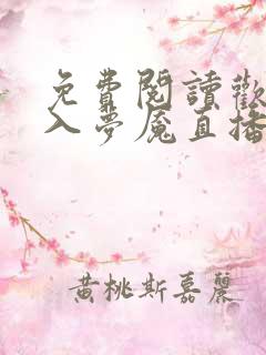 免费阅读欢迎进入梦魇直播间温简言苏成小说