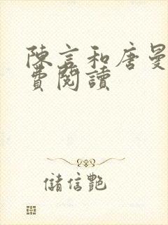 陈言和唐曼枝免费阅读