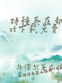 特种兵在都市txt下载免费