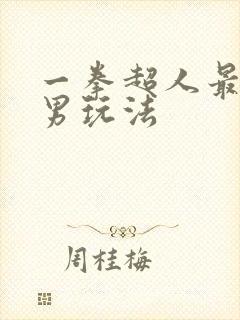 一拳超人最强之男玩法