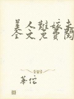 美人难嫁未删减全文免费阅读