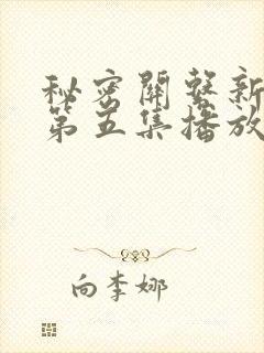 秘密关系新台剧第五集播放