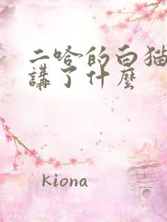 二哈的白猫师尊讲了什么