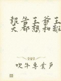 报告王爷王妃每天都想和离短剧全集观看