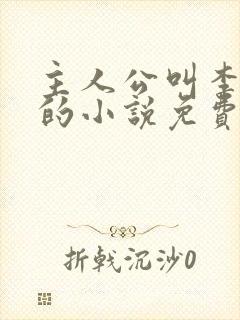 主人公叫李道风的小说免费阅读