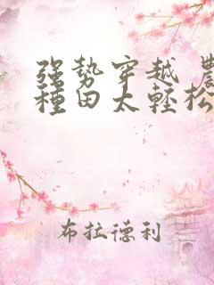 强势穿越 农女种田太轻松 千年烟尘