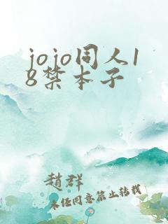 jojo同人18禁本子