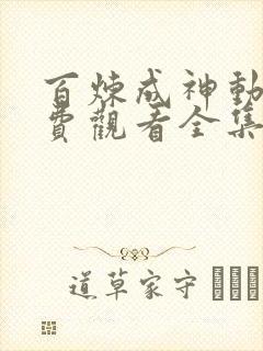 百炼成神动漫免费观看全集高清