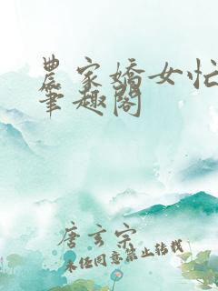 农家娇女忙种田笔趣阁