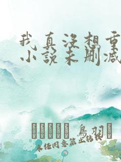 我真没想重生啊小说未删减在线看