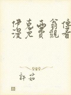 伊克西翁传说动漫免费观看全集