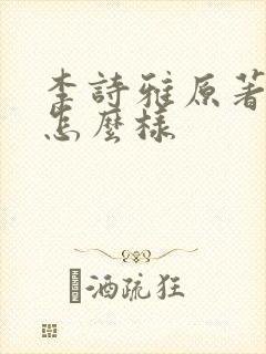 李诗雅原著结局怎么样