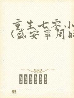 重生七零小辣媳(盛安宁周时勋)