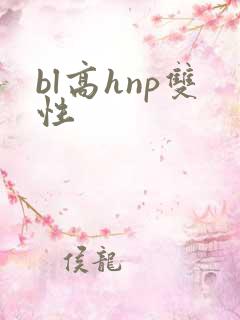 bl高hnp双性