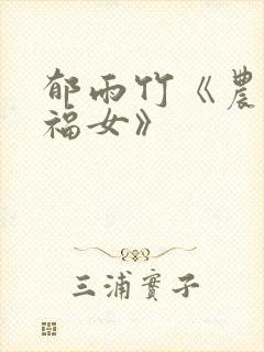 郁雨竹《农家小福女》
