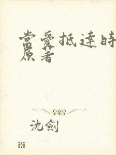 当爱抵达时小说原著