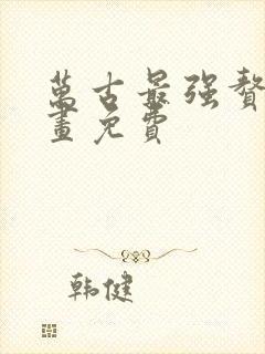 万古最强赘婿漫画免费