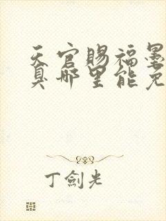 天官赐福墨香铜臭哪里能免费读