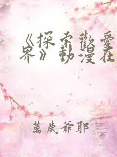 《探索欢爱新境界》动漫在线观看全