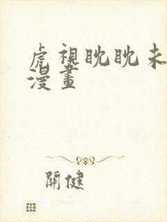 虎视眈眈未删减漫画