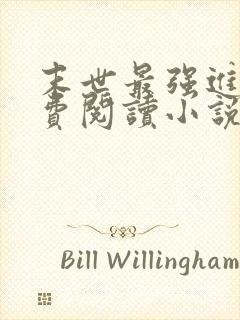 末世最强进化免费阅读小说