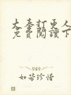 大奉打更人漫画免费阅读下拉式漫画6漫画