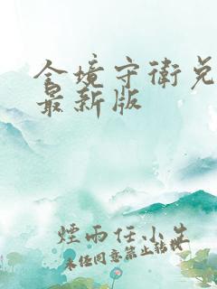 全境守卫兑换码最新版