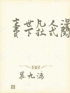 末世凡人漫画免费下拉式阅读