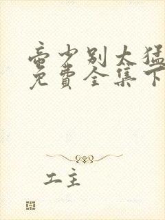 帝少别太猛漫画免费全集下拉式