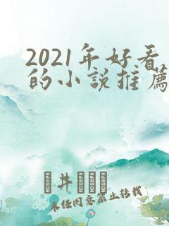 2021年好看的小说推荐完结小说