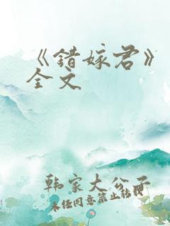 《错嫁君》小说全文