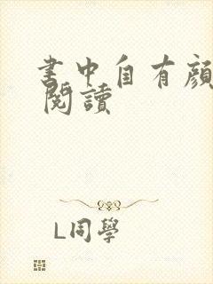 书中自有颜如聿 阅读