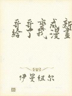 哥哥变成新娘嫁给了我漫画