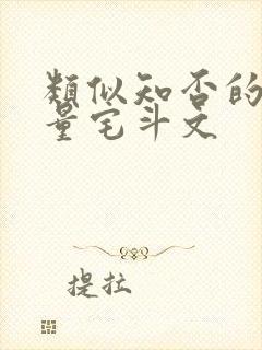 类似知否的高质量宅斗文