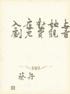 入夜对她上瘾短剧免费观看全集