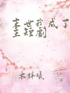 末世我成了救世主短剧
