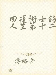 回复术士的重启人生第十二集