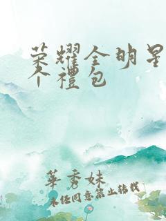 荣耀全明星32个礼包