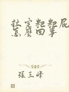 拉完粑粑屁眼疼怎么回事