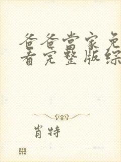 爸爸当家免费观看完整版综艺2025