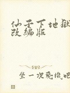 仙子下地狱牛叔改编版