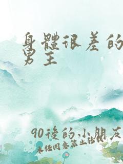 身体很差的病弱男主