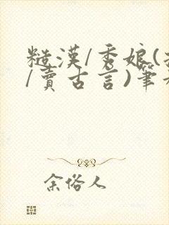 糙汉/秀娘(拐/卖古言)笔趣阁免费