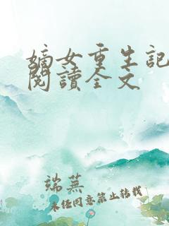 嫡女重生记在线阅读全文