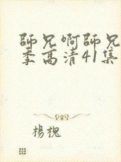 师兄啊师兄第二季高清41集